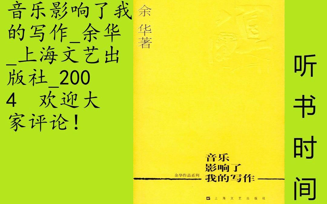 文艺余华[音乐影响了我的写作]全26集,“音乐的叙述和文学的叙述有时候是如此的相似,它们都暗示了时间的衰老和时间的新生,暗示了空间的瞬息万变;...