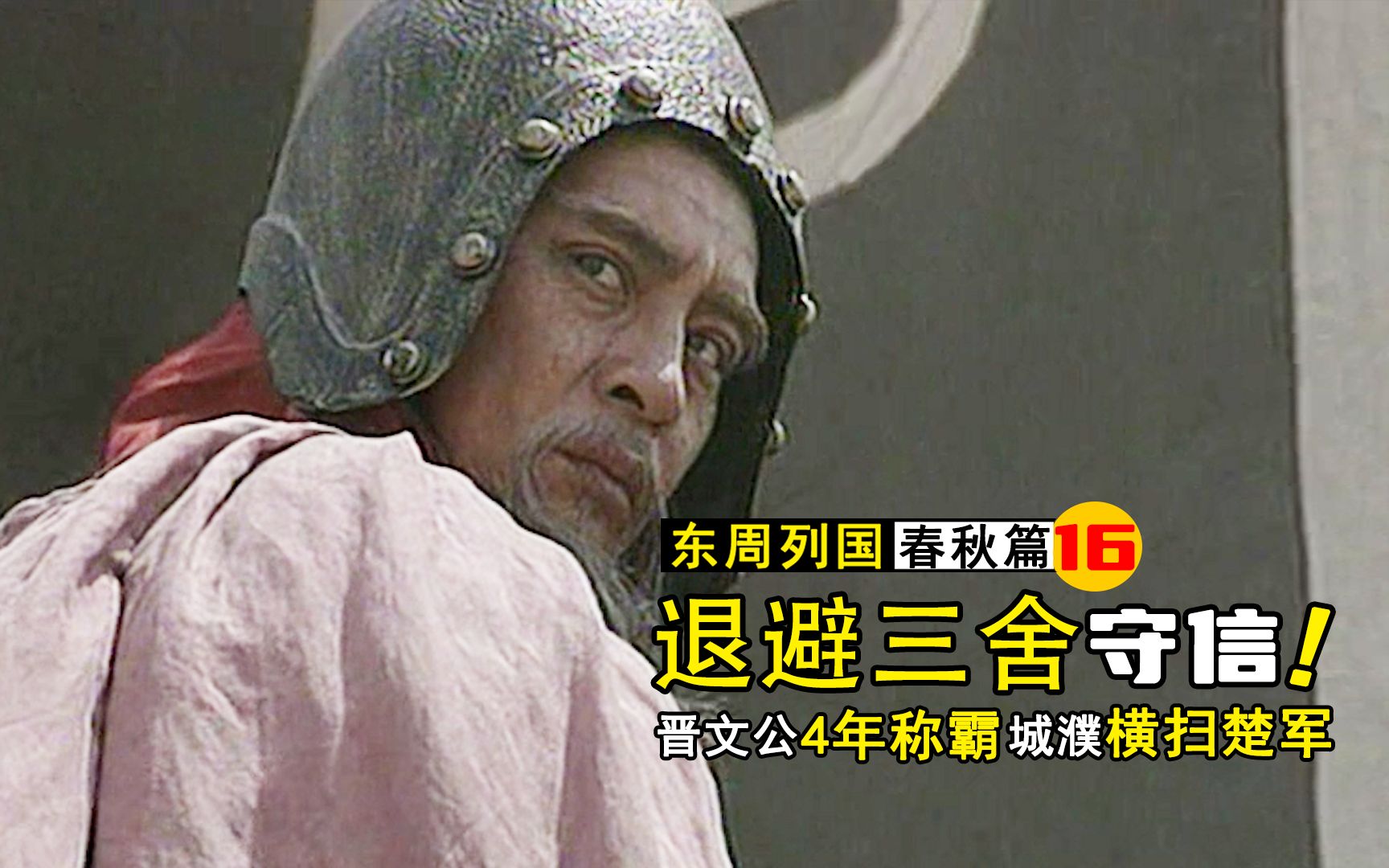 [图]春秋16：晋文公逃亡19年4年称霸，守信退避三舍横扫楚国