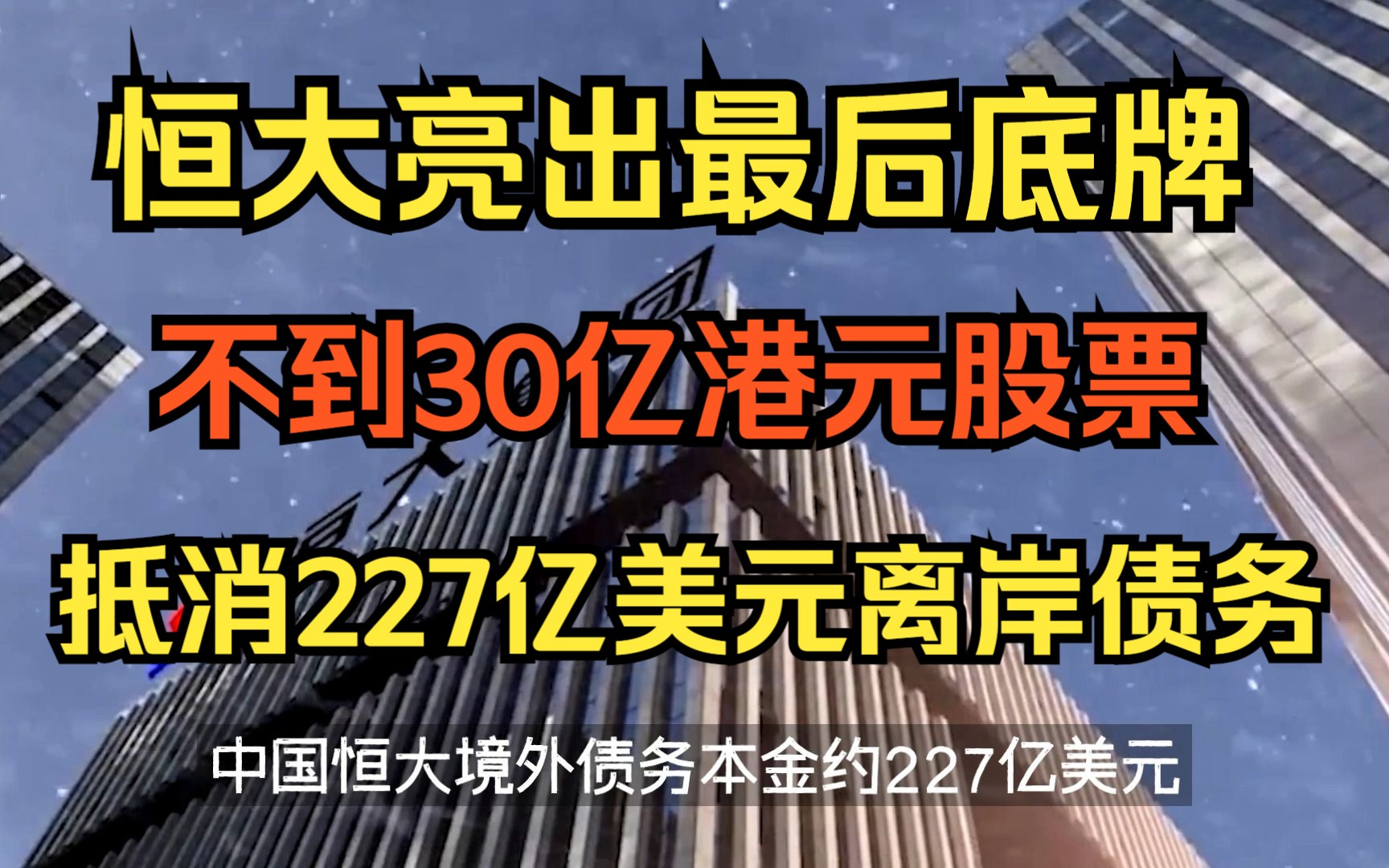 恒大亮出最后底牌:用不到30亿港元的股票,抵消227亿美元的债务哔哩哔哩bilibili