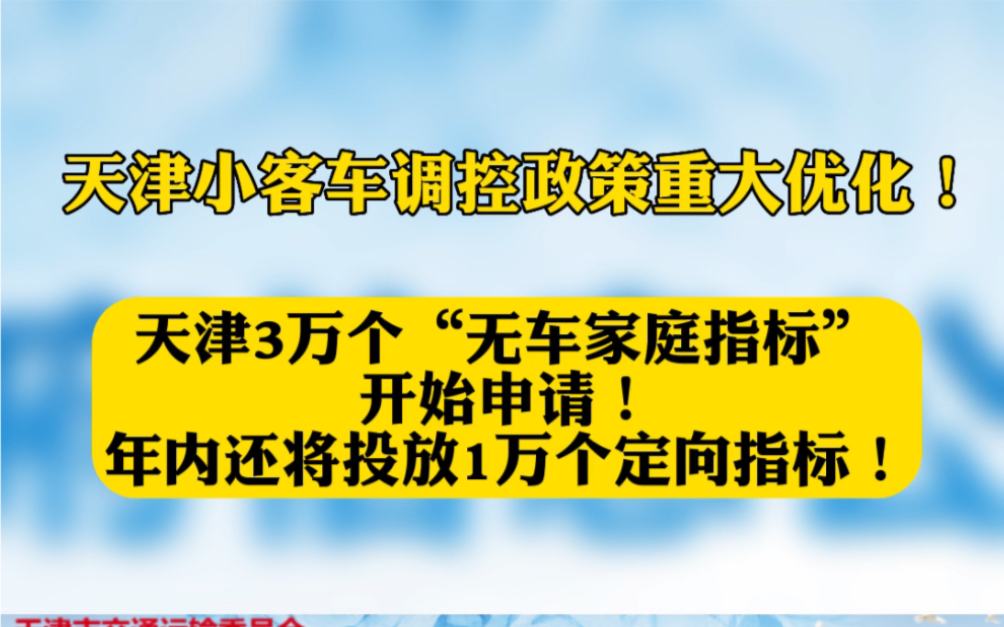 天津3万个“无车家庭指标”今起申请!年内投放1万个定向指标!天津小客车调控政策重大优化→哔哩哔哩bilibili