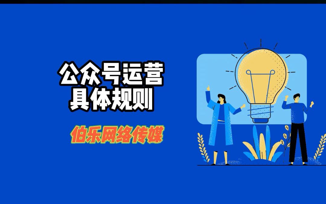 如果你还不了解微信公众号的运营规则,一定要仔细观看这个视频!#公众号运营维护哔哩哔哩bilibili