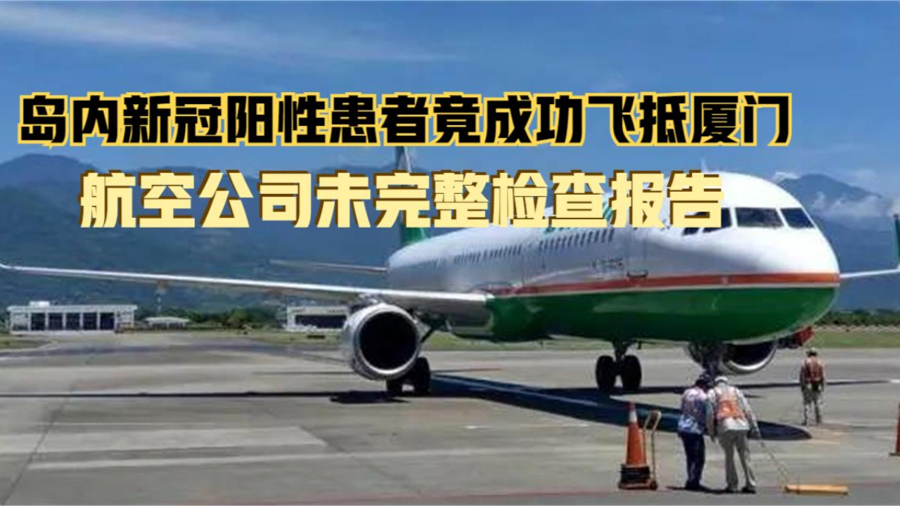 岛内新冠阳性患者竟成功飞抵厦门 航空公司未完整检查报告哔哩哔哩bilibili