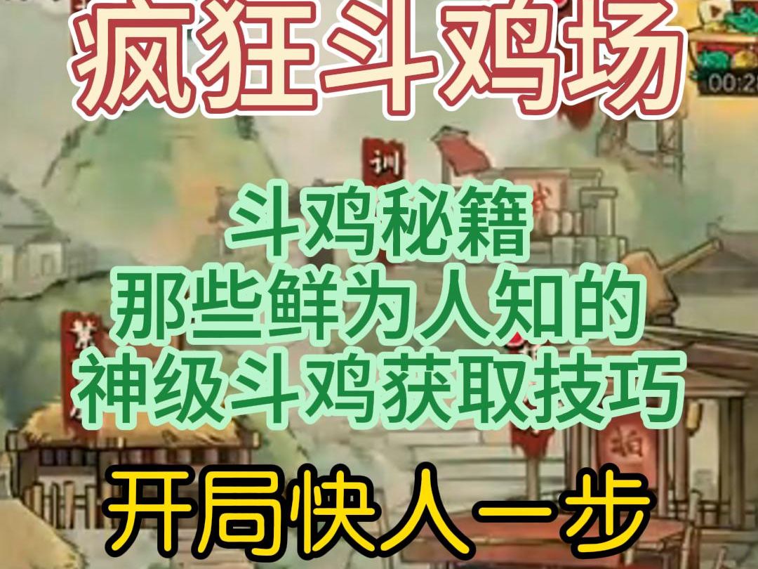 [图]疯狂斗鸡场：斗鸡秘籍丨那些鲜为人知的神级斗鸡获取技巧，快来看看吧