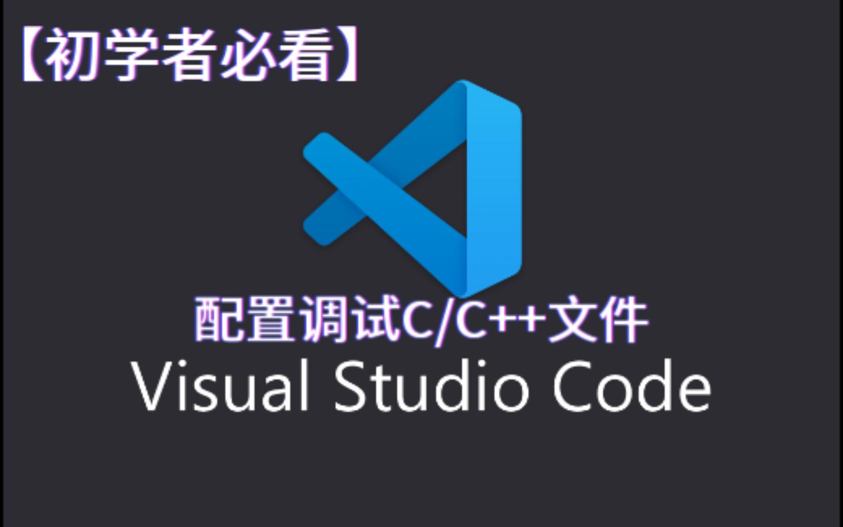 【初学者必看】VSCode配置调试C/C++代码(2022最新版)哔哩哔哩bilibili