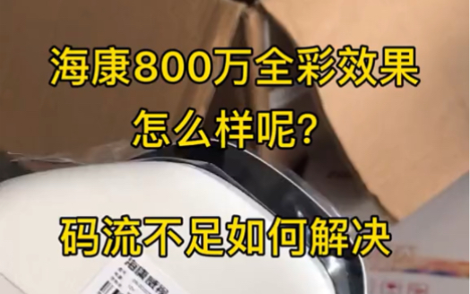 #海康威视800万全彩 摄像头 大家看看怎么样呢?码流提示资源不足如何解决,参数修改不了大家都是如何搞定的呢?哔哩哔哩bilibili