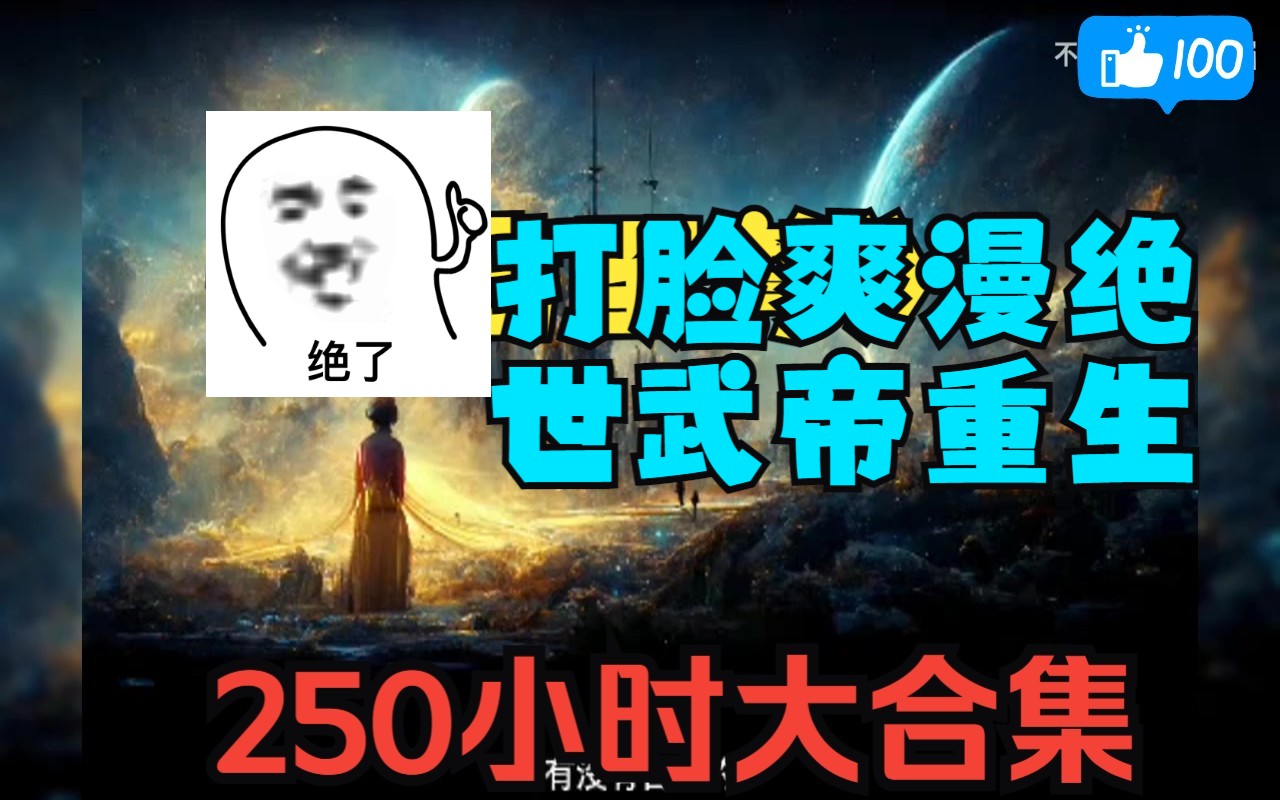 一口气看完250小时打脸爽漫!绝世武帝重生,开启B王之路~哔哩哔哩bilibili