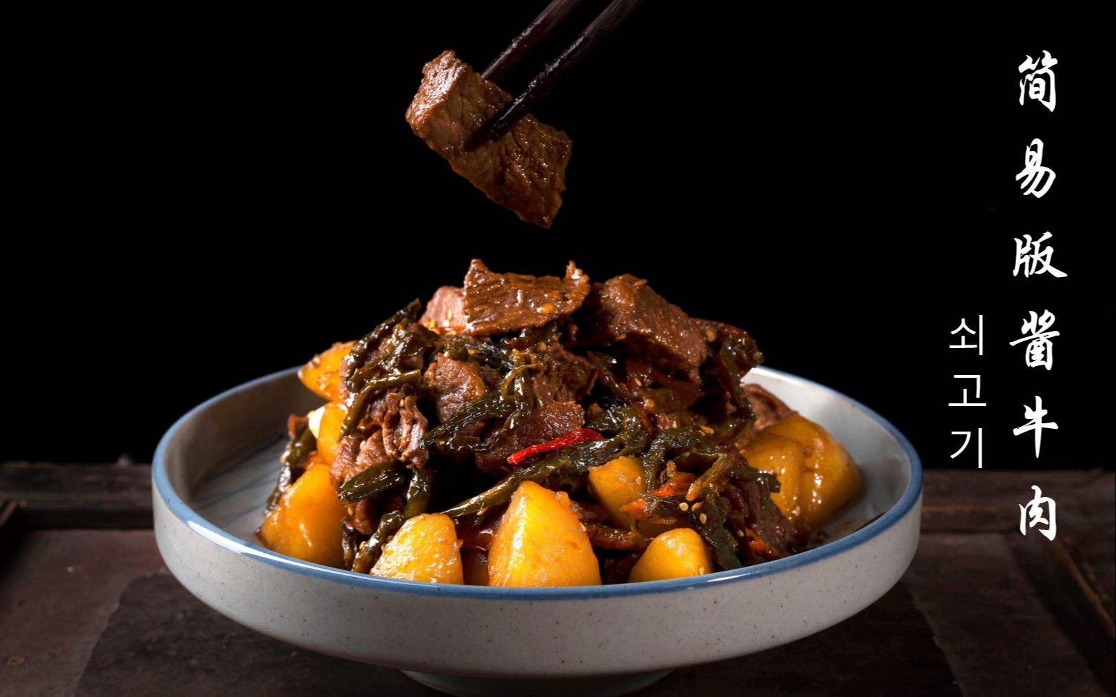 朝鲜族干辣椒酱牛肉,这么做保你一次成功