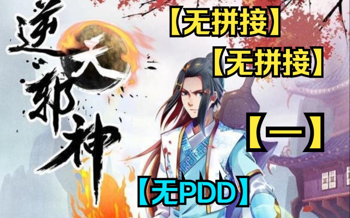 [图]【(无拼接,打击PDD)】一口气看完超火漫画《逆天邪神》（一）一代天才玄脉受损成为废物，轮回镜现，逆天改命，重启人生，带着仇恨与遗憾，誓要登顶力量的巅峰！！