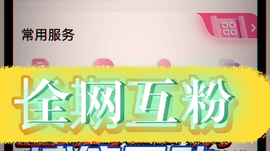 互粉互赞,长期在线互粉互关互赞互助,全网互粉,上线秒互关互助哔哩哔哩bilibili