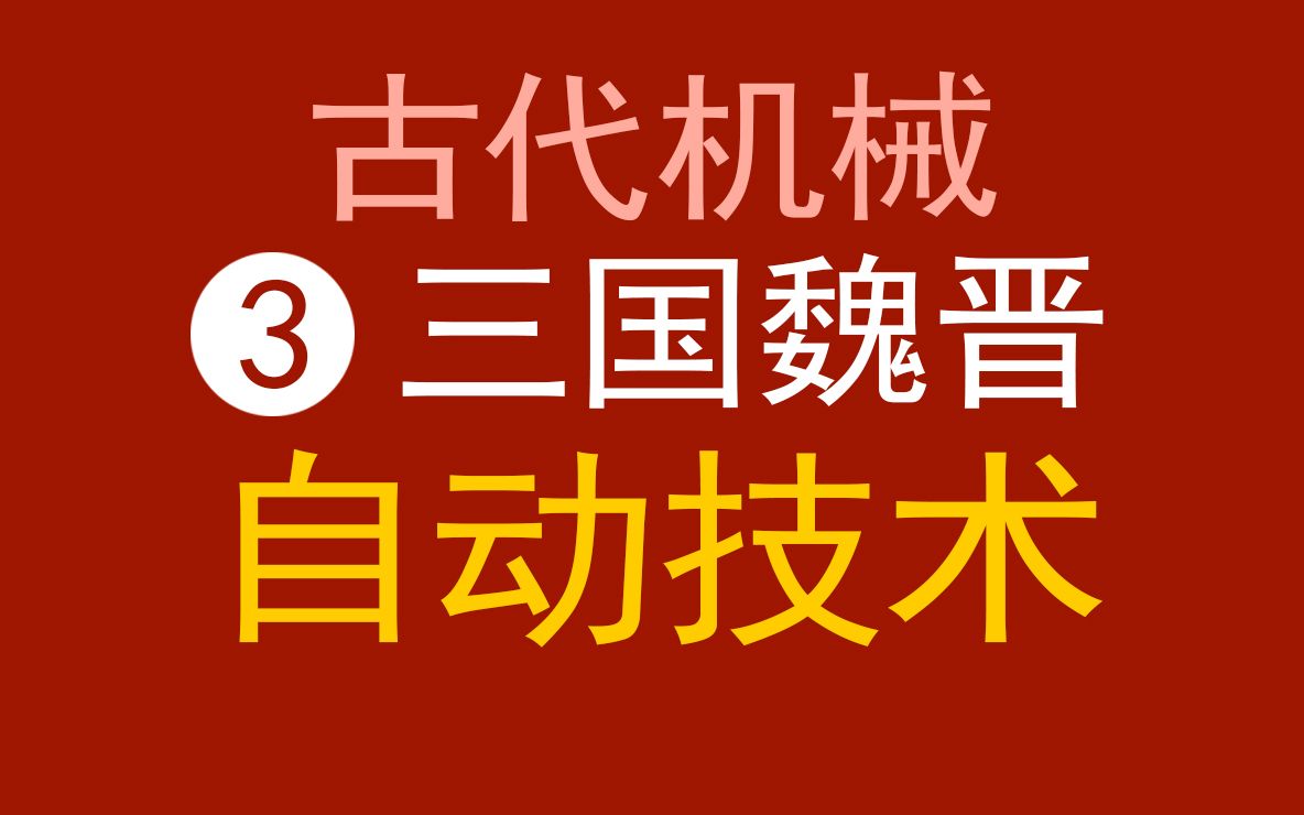 中国古代机械技术3三国魏晋南北朝诸葛亮、马钧等自动化机械发明.哔哩哔哩bilibili