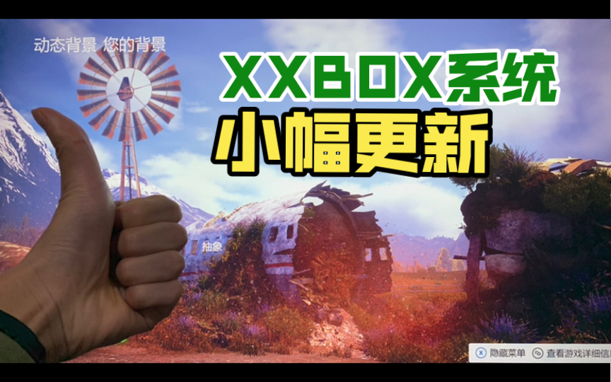 XBOX系统又一次更新,优化了很多东西.单机游戏热门视频