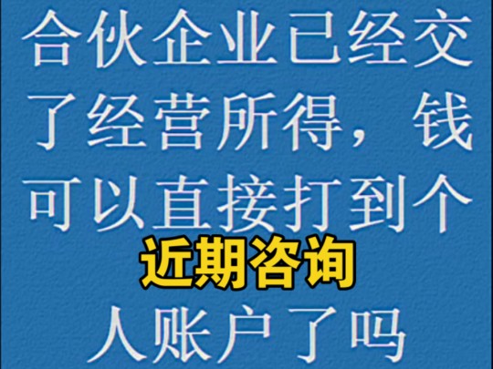 合伙企业已经交了经营所得,钱可以直接打到个人账户了吗哔哩哔哩bilibili