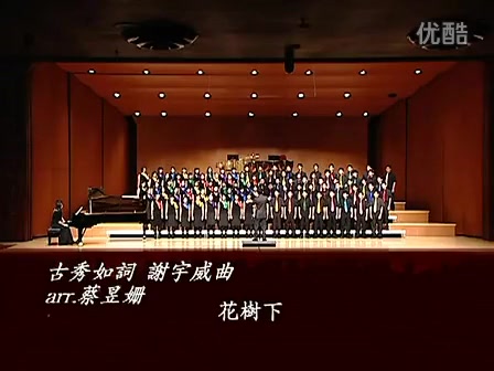 [图]【合唱】客家歌曲 - 花樹下（謝宇威） by 台湾大学合唱团