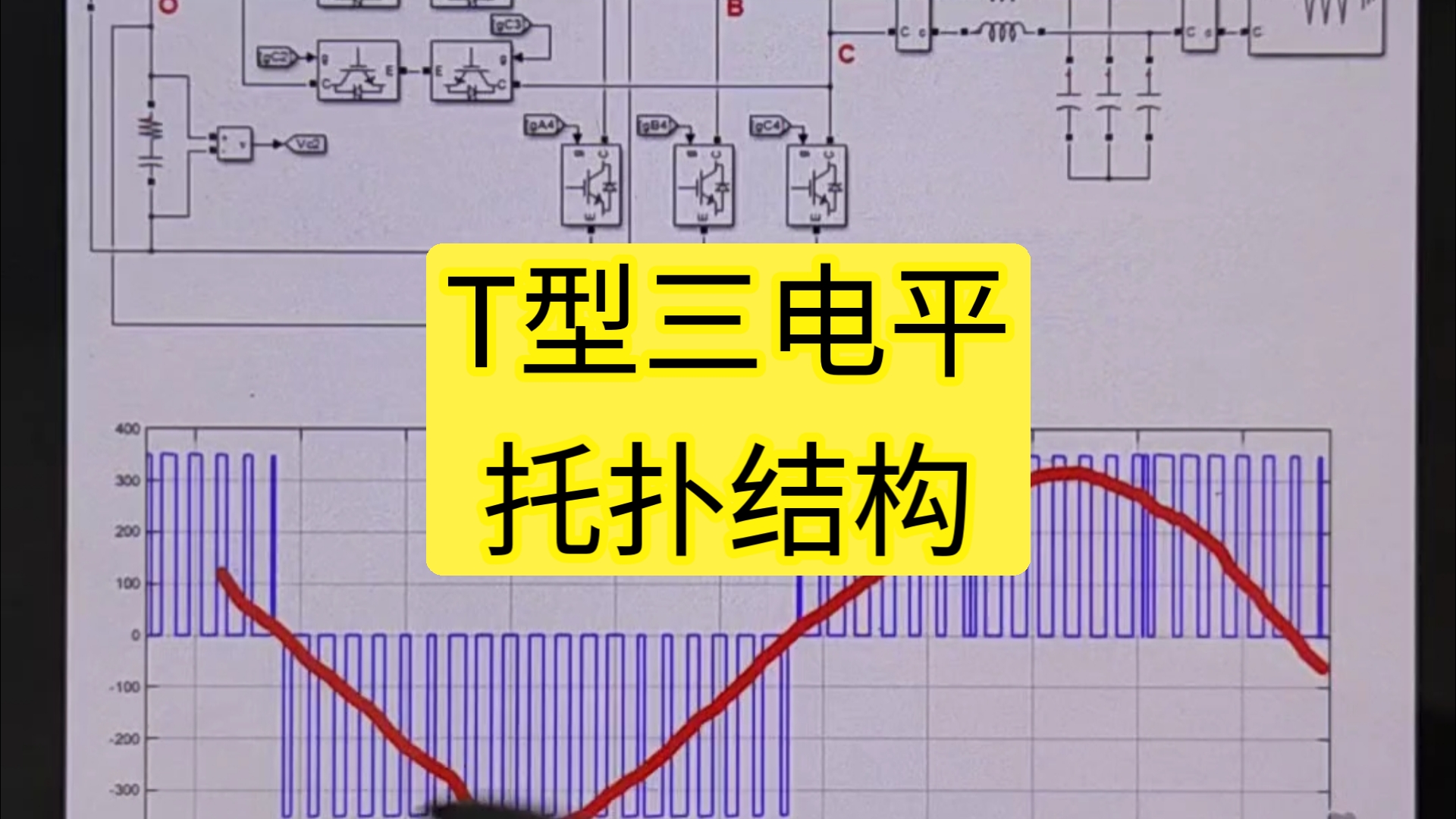 T型三电平拓扑结构:工作原理与设计哔哩哔哩bilibili