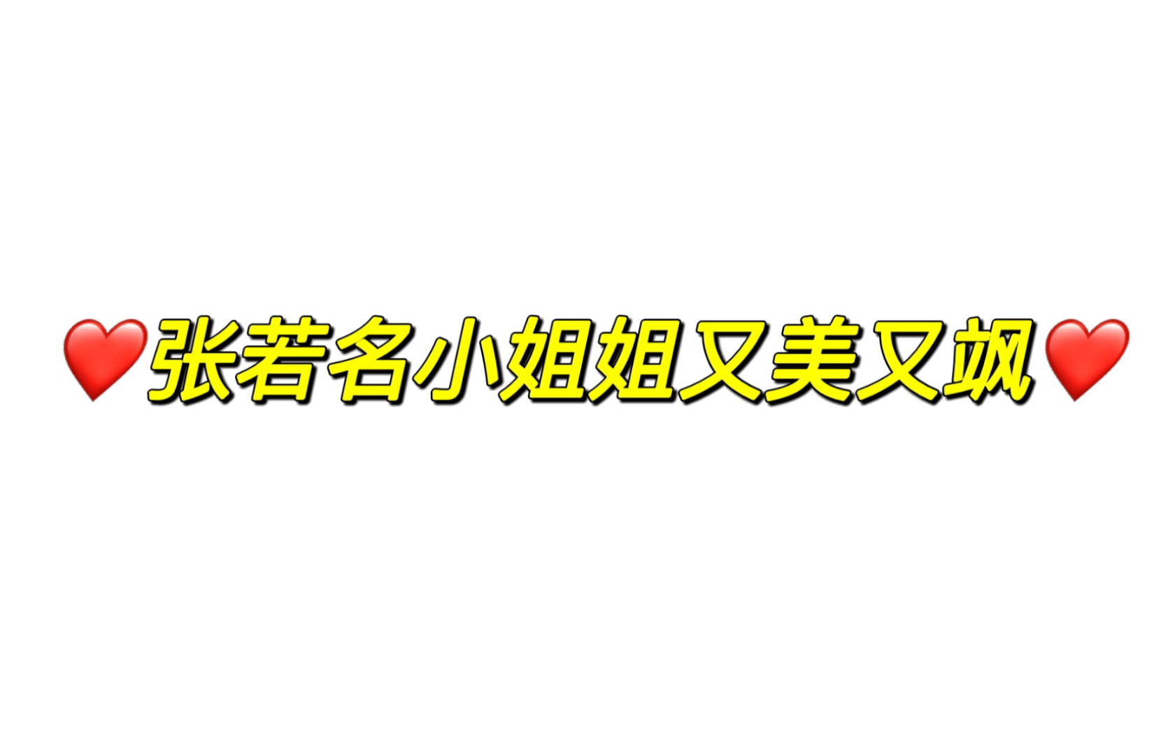 【我们的法兰西岁月】张若名小姐姐又美又飒哔哩哔哩bilibili