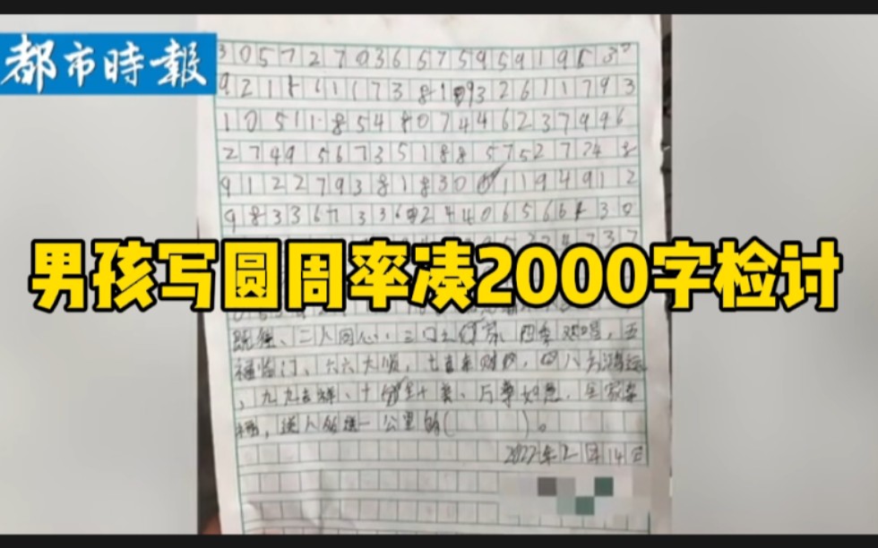 [图]男孩用圆周率凑2000字检讨书