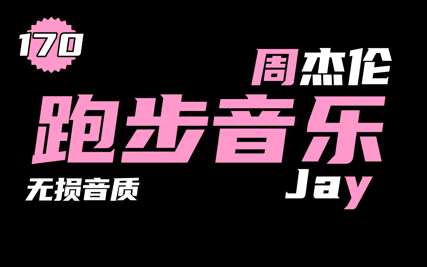 [图]轻松PB｜精准卡点｜完全不累｜周杰伦-Jay｜步频170BPM跑步音乐