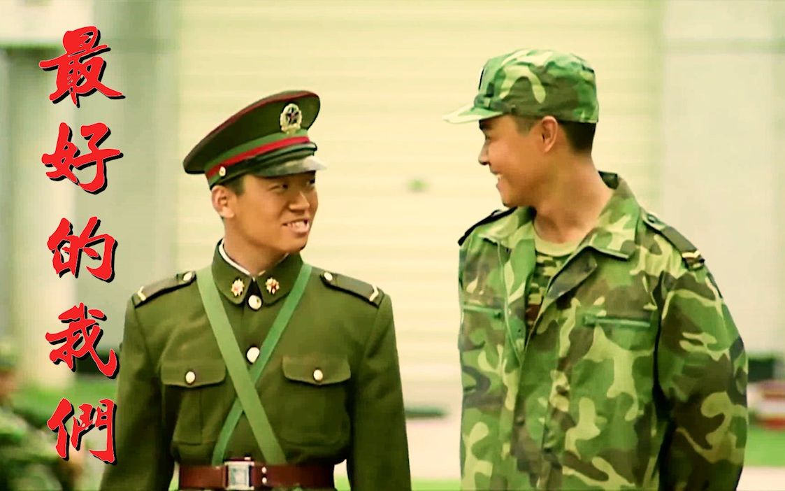 【士兵突击/许三多×成才】最好的我们--年华已去,我们都成为了最好的
