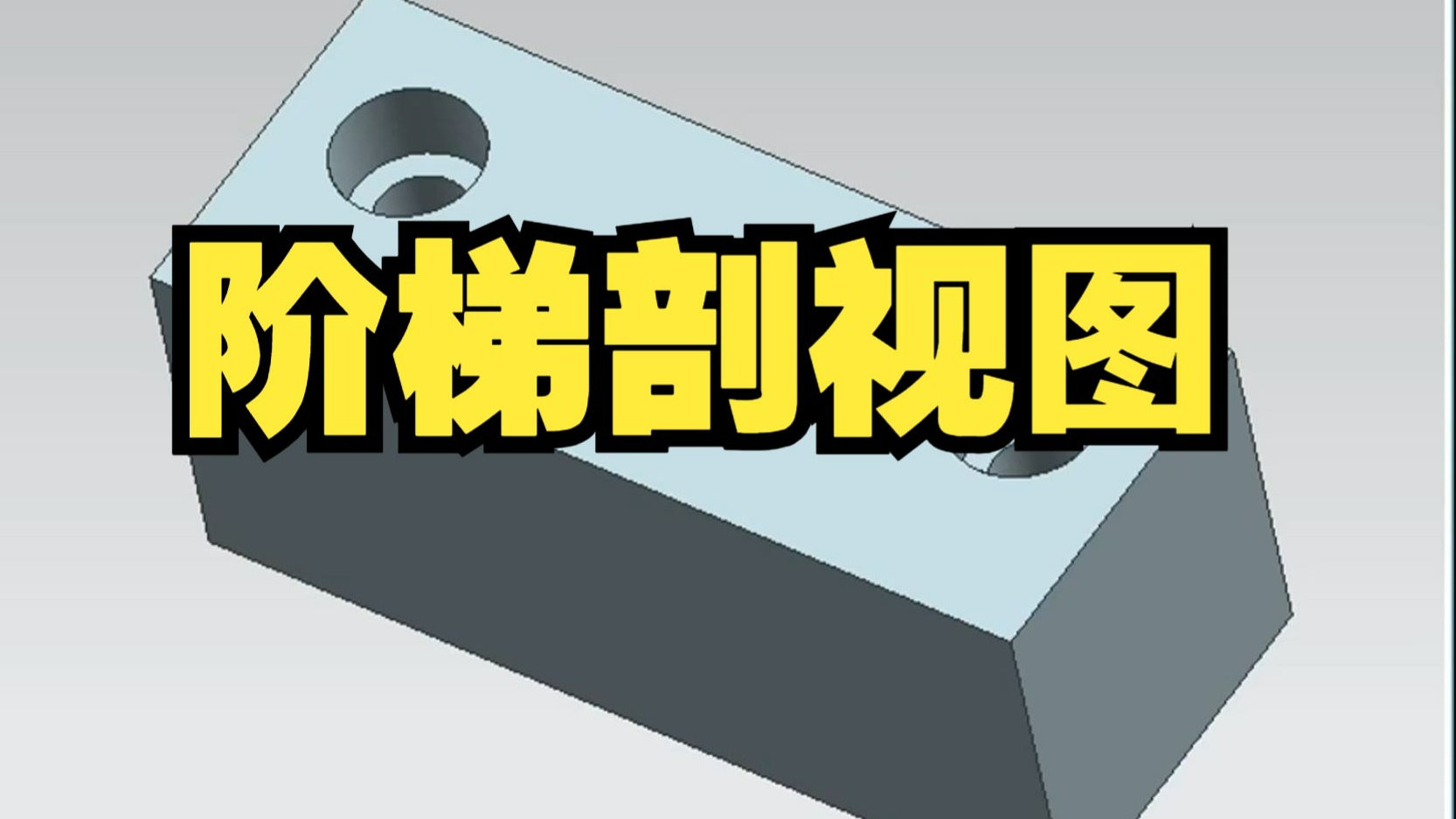 一个视频学会ug里阶梯剖视图