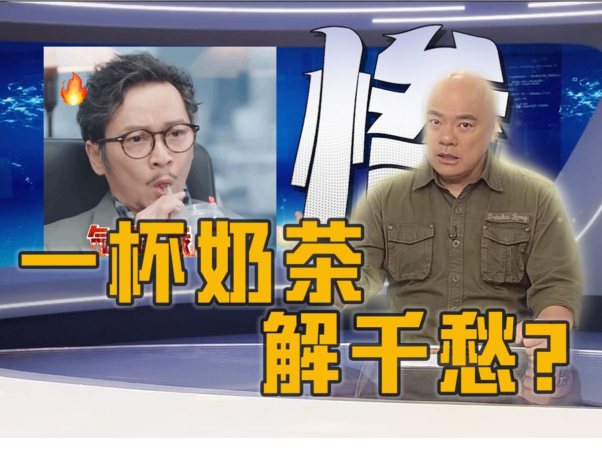 澄清一下!飞爷不是喝奶茶喝上位的男人!(bushi