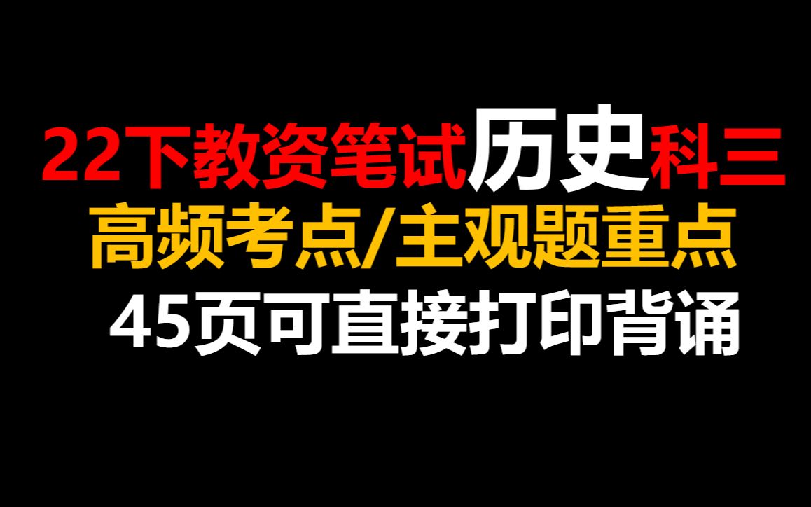 [图]22下教资笔试中学历史科目三44页高频考点归纳，主观题分析教师资格证笔试初中高中历史学科知识与能力重点考点汇总可打印背诵