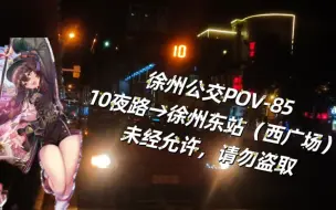 Video herunterladen: 【客流惨淡的一次包车】【徐州公交POV-85】徐州公交10夜》》》徐州东站(西广场)