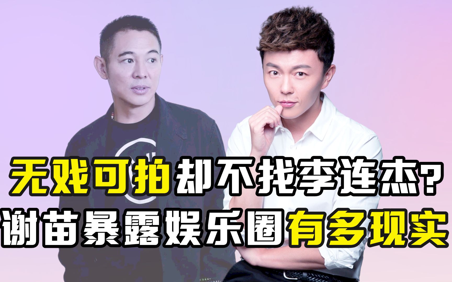 无戏可拍却不找李连杰?谢苗暴露娱乐圈有多现实