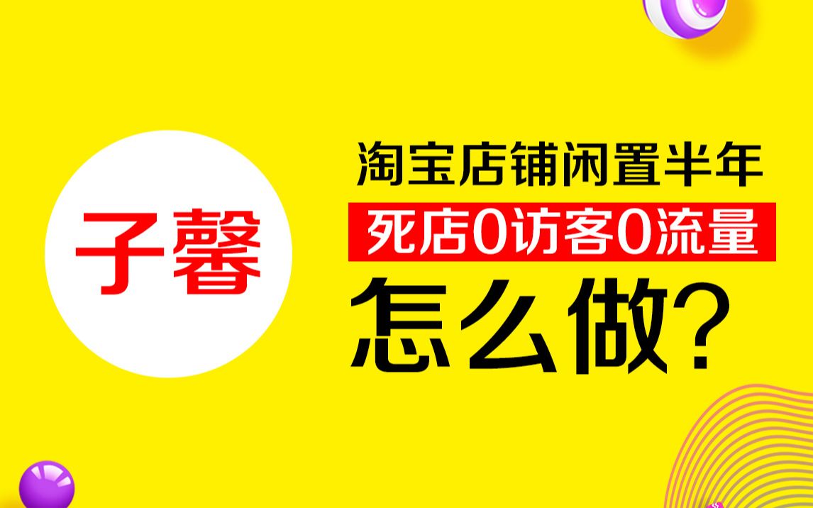 淘宝店铺如何把一个死店从零做起来?哔哩哔哩bilibili