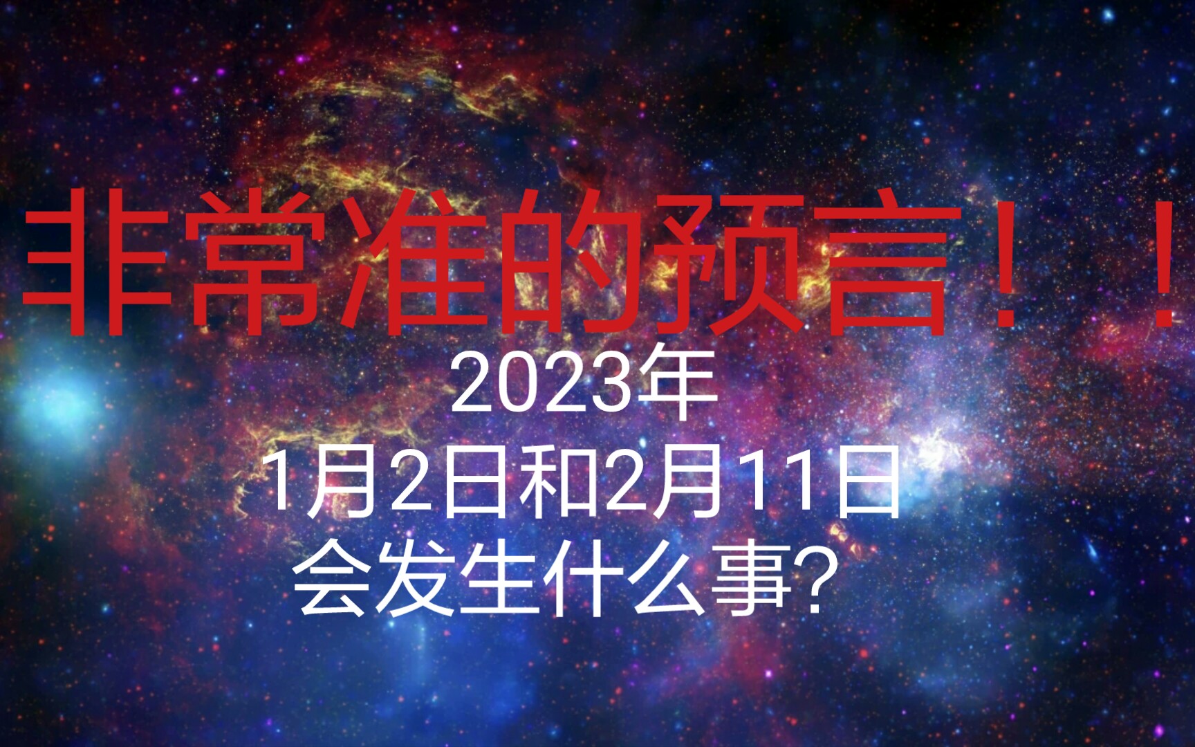 预言2:2023年1月2日和2月11日哔哩哔哩bilibili