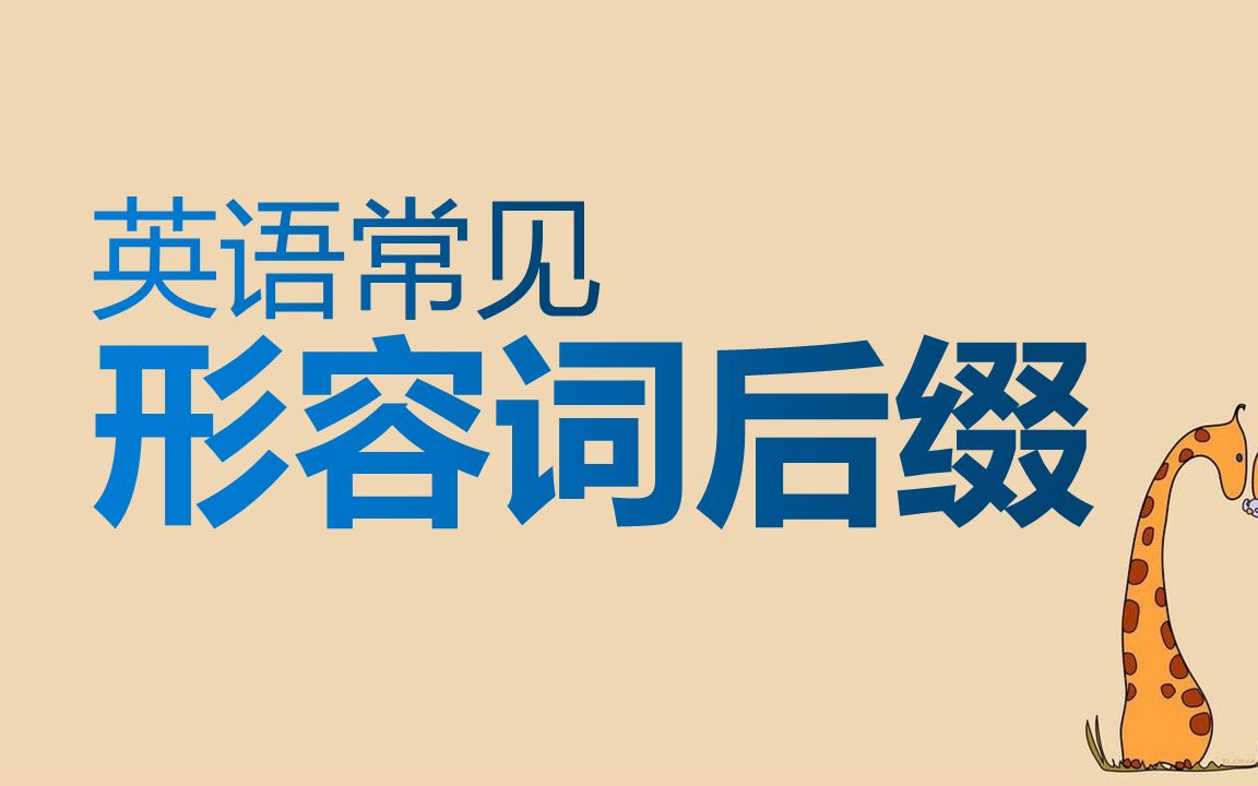 初中需要掌握的6个英语「形容词后缀」,快速记单词,看见单词,立马分辨词性哔哩哔哩bilibili