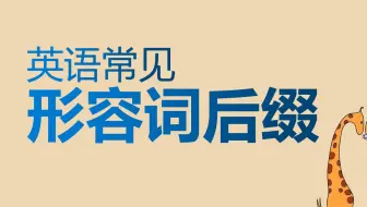初中需要掌握的6个英语「形容词后缀」，快速记单词，看见单词，立马分辨词性
