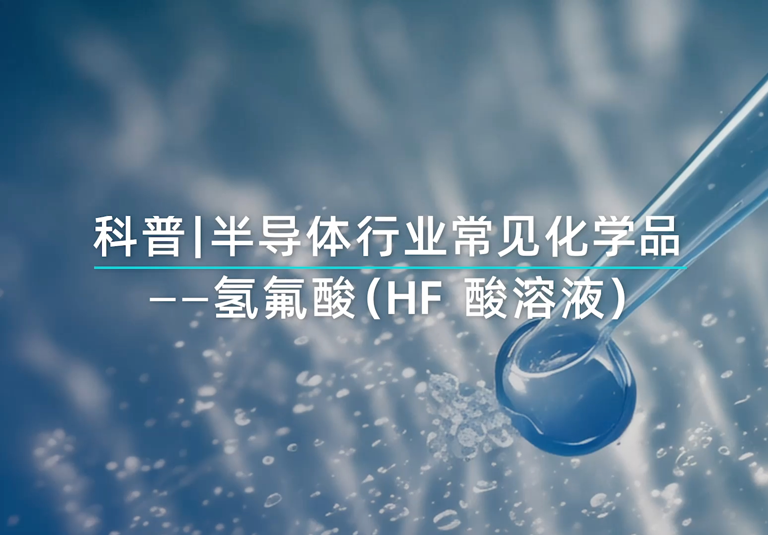 "化骨水"氢氟酸在半导体制程中起着关键作用