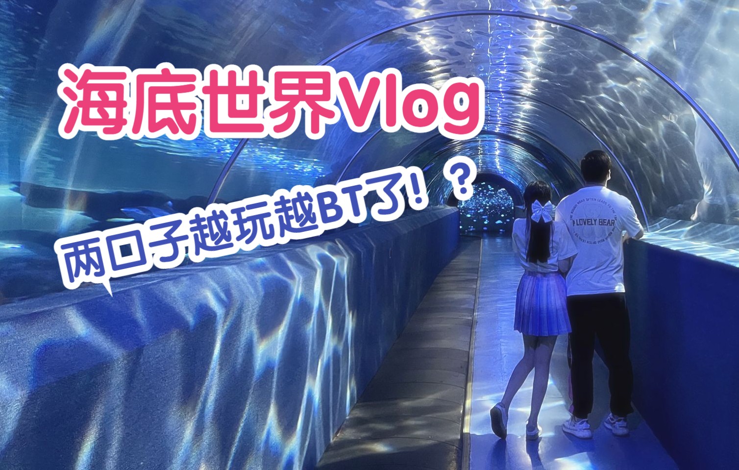 结婚好啊!咱俩玩啥都行,你说是吧老公!【海洋馆Vlog】哔哩哔哩bilibili