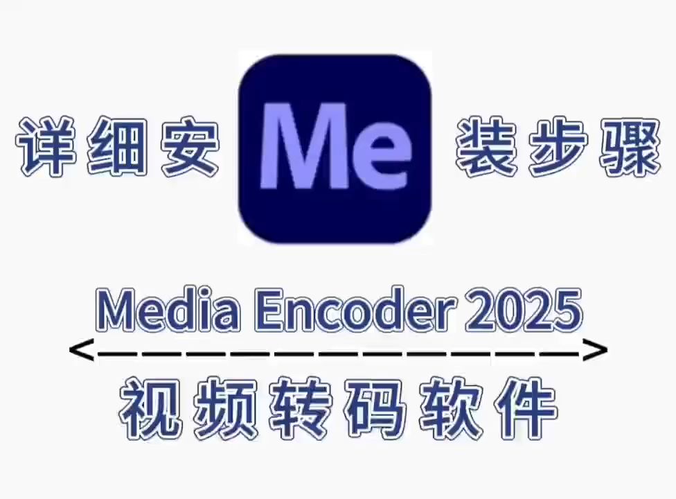 Media Encode(Me)2025软件安装包下载Media Encode(Me)2025最新版下载哔哩哔哩bilibili