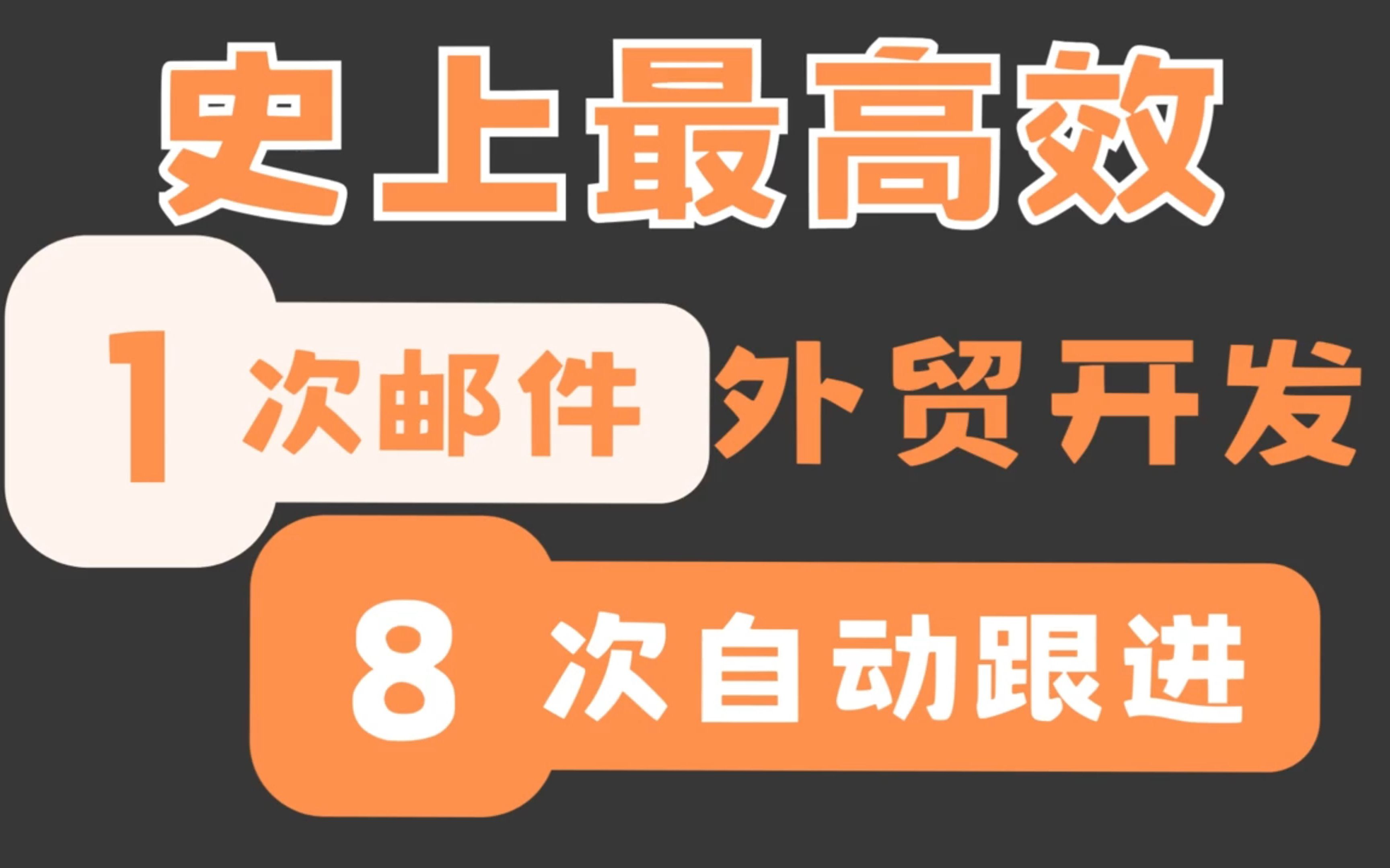 90%外贸业务员不会的外贸开发信技巧 堪比万元软件的功能 外贸客户开发技能 适合外贸SOHO的外贸群发方法 免费外贸课程 外贸技巧哔哩哔哩bilibili