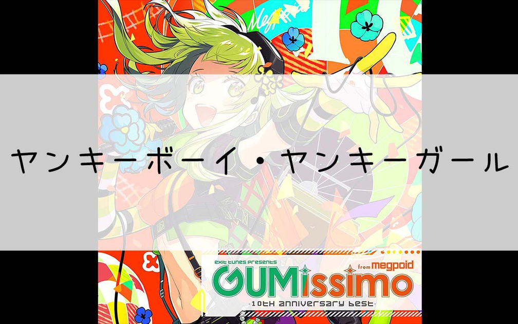 503】EXIT TUNES PRESENTS GUMissimo from Megpoid Disc 2[Cd]--16