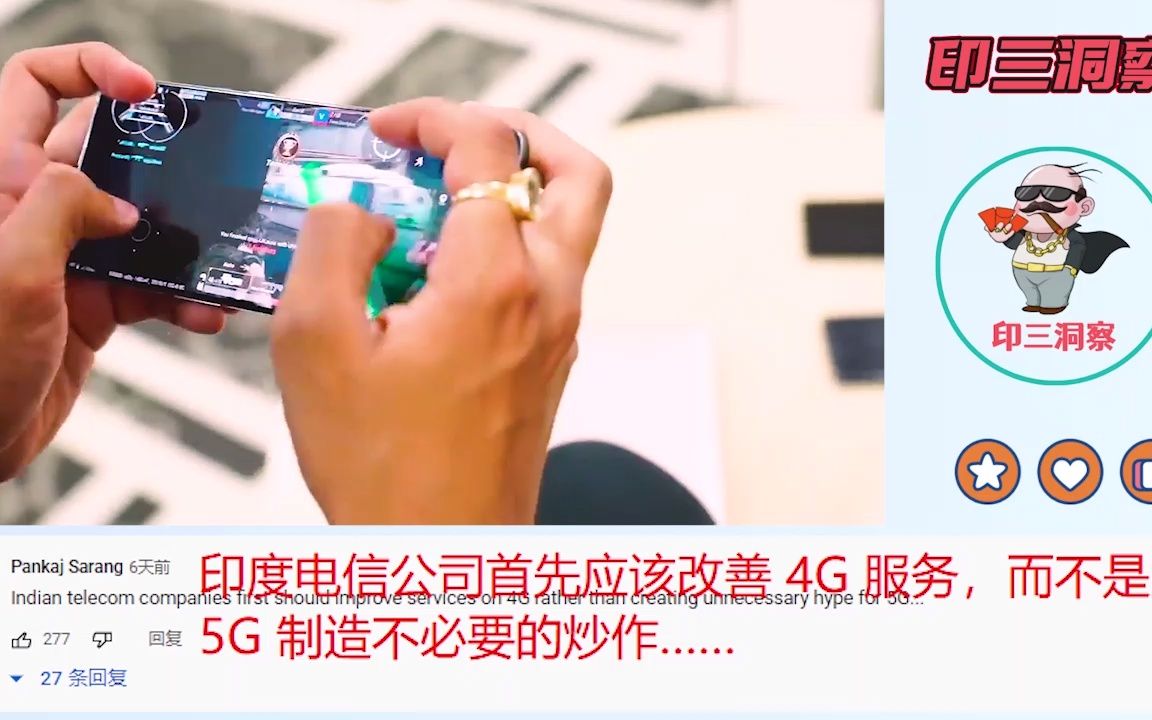 印度博主介绍印度5G网络,印度网友吐槽:我现在才只能用3G哔哩哔哩bilibili