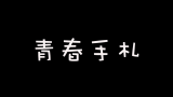 【青春手札】江西省宜春中学2016届13班微电影哔哩哔哩bilibili