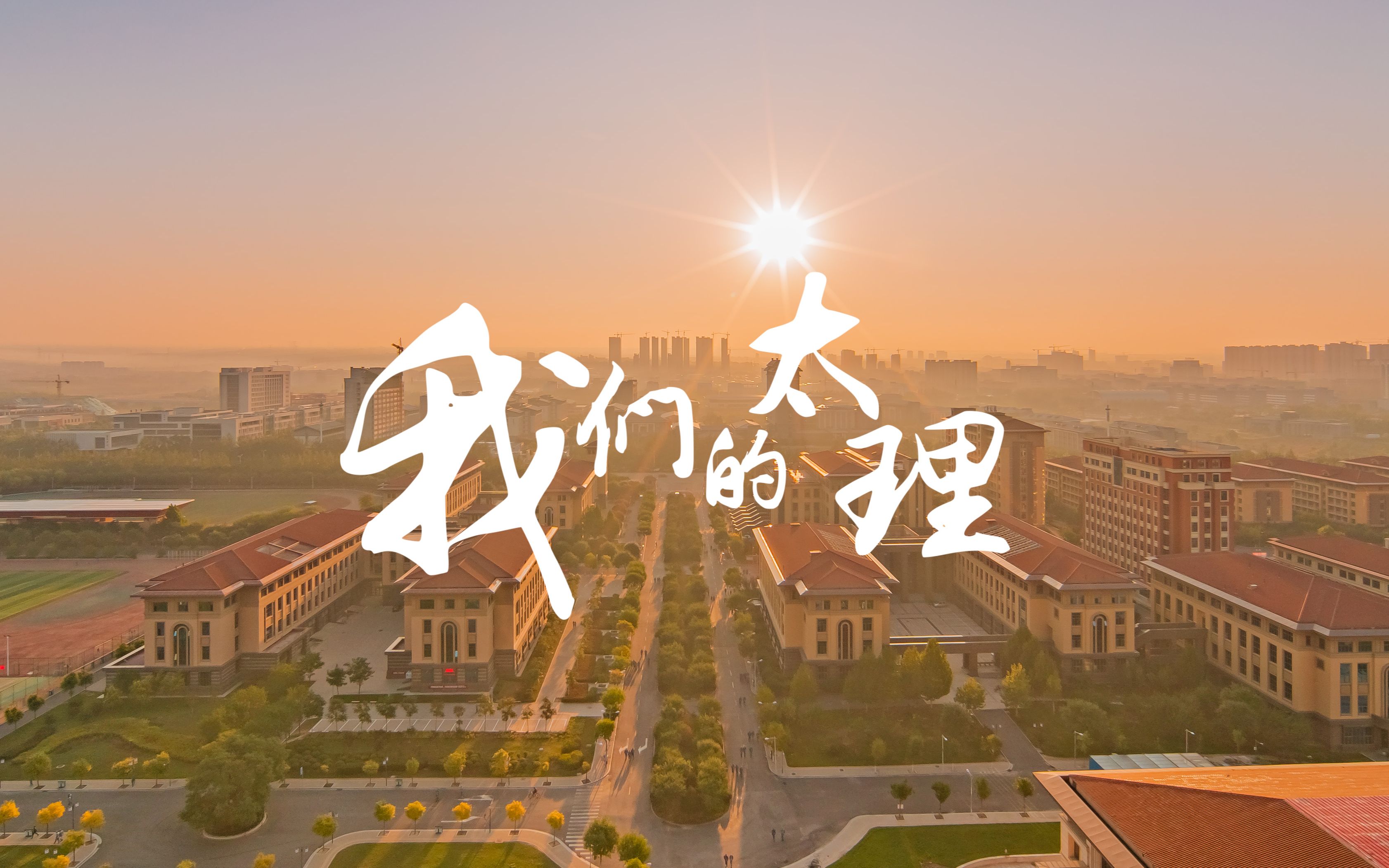 [图]【太原理工大学】大学生用两年时间带你看《我们的太理》