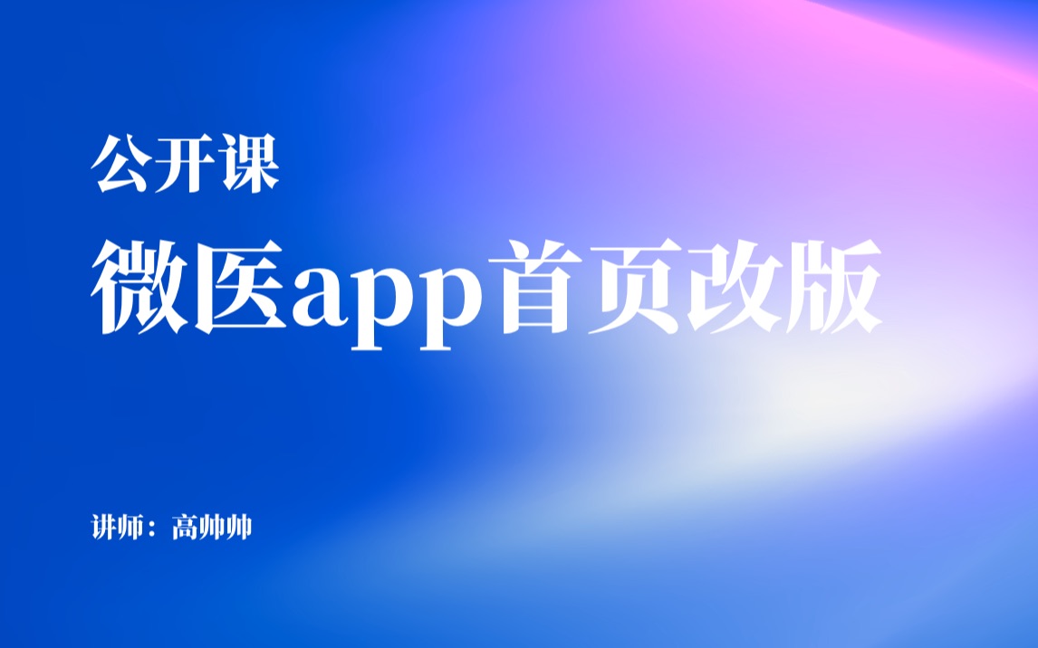 【公开课】微医app首页改版哔哩哔哩bilibili