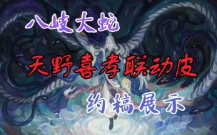 Download Video: 【约稿展示/天野喜孝联动皮】画师画嗨了不要钱，稿主当场尖叫