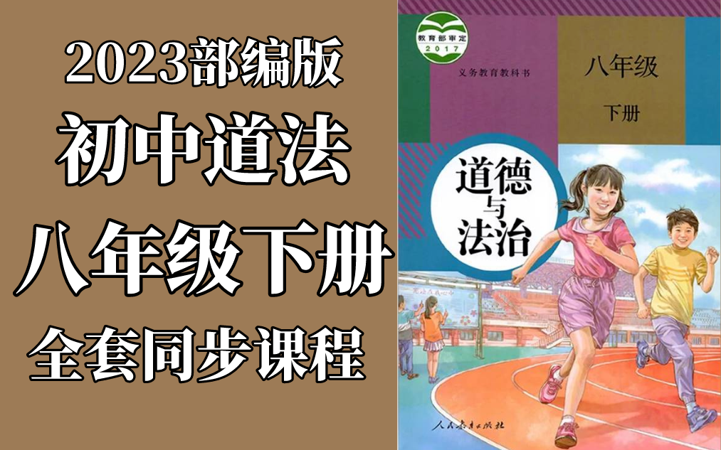 初二政治 道德与法治 八年级下册 人教版 2023新版 初中8年级道德与法治下册哔哩哔哩bilibili