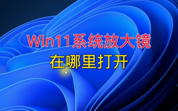 电脑放大镜功能开启方法.哔哩哔哩bilibili