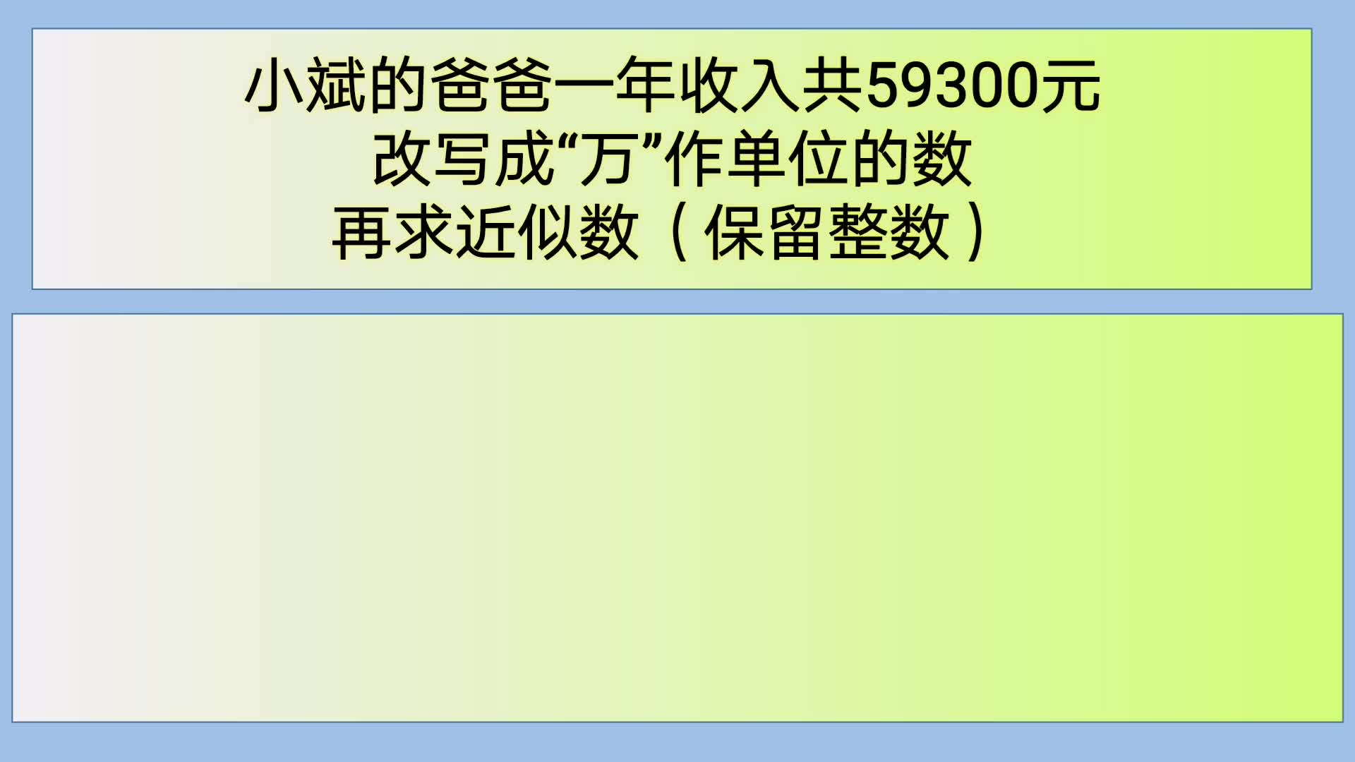 [图]四年级数学：59300元，改写成万作单位的数，再保留整数求近似数