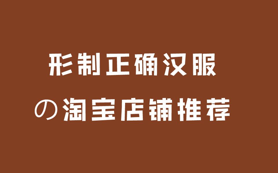 汉服形制正确的淘宝店推荐|购物种草推荐分享学生党上班族少女风贫民窟女孩时尚服饰穿搭韩版潮流哔哩哔哩bilibili