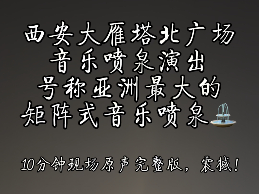 西安大雁塔北广场音乐喷泉演出,号称亚洲最大的矩阵式音乐喷泉⛲️,10分钟现场原声完整版,震撼!哔哩哔哩bilibili