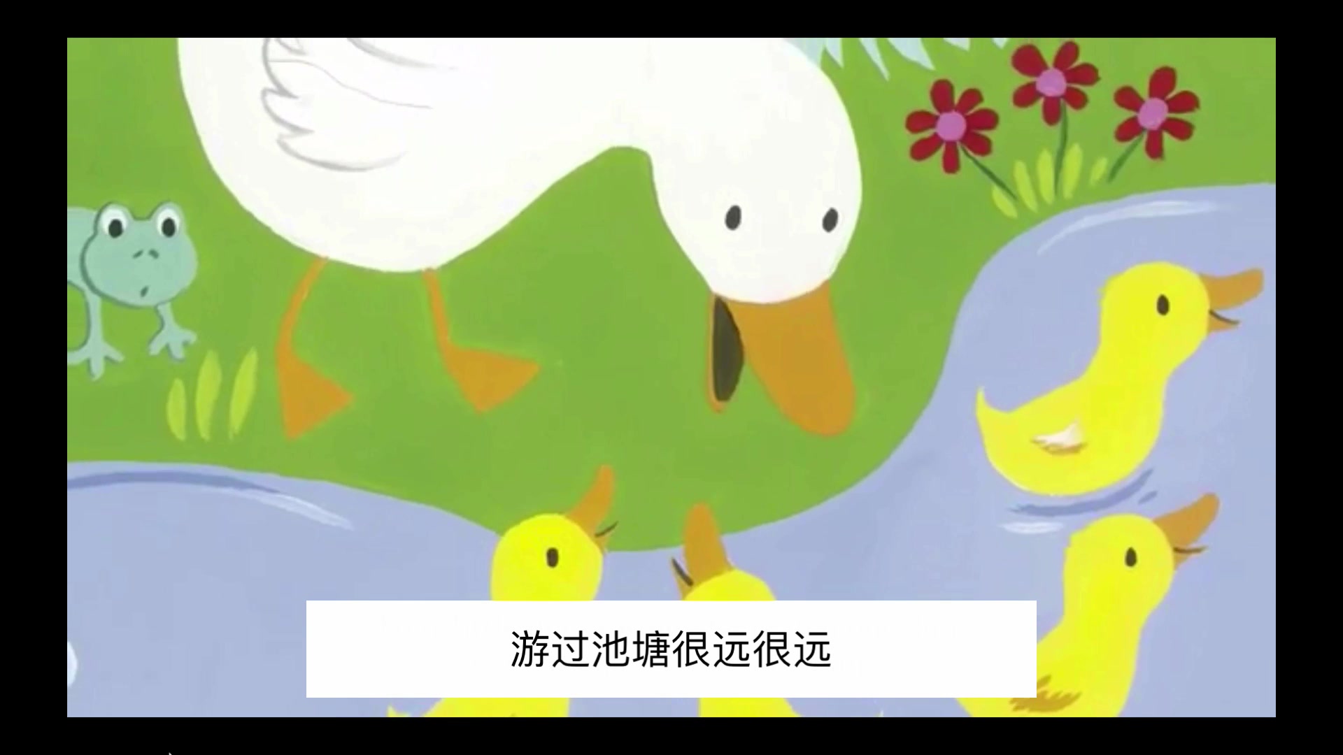 [图]【中文字幕】《五只小鸭 Five Little Ducks》儿童英语故事儿歌