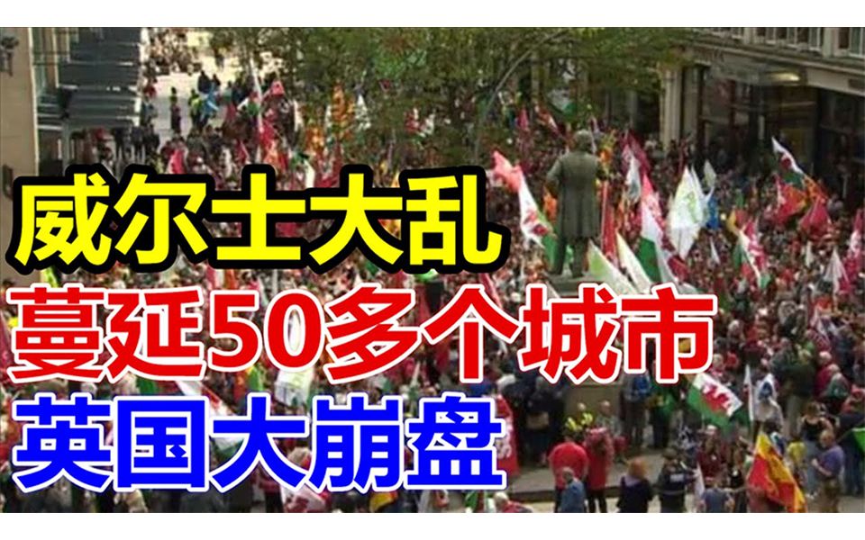 [图]威尔士大乱! 蔓延50多个城市!英国大崩盘！!