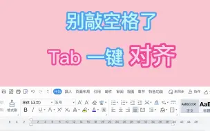 Download Video: 别敲空格了，Tab一键对齐