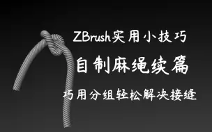 Descargar video: ZB实用小技巧！巧用分组，轻松解决麻绳接缝问题